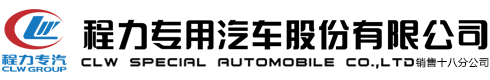 程力專(zhuān)用汽車(chē)股份有限公司銷(xiāo)售五分公司